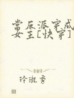 当反派穿成虐文女主[快穿]