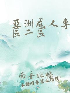 亚洲成人专区一区二区