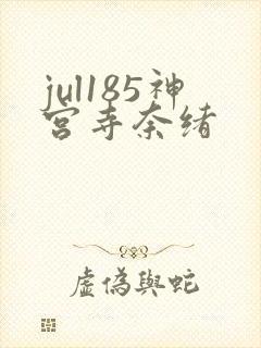 jul185神宫寺奈绪
