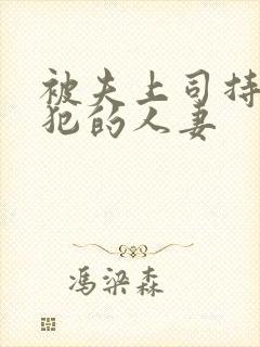 被夫上司持续侵犯的人妻