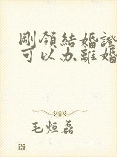 刚领结婚证多久可以办离婚手续