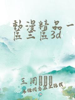 动漫精品一区二区三区3d