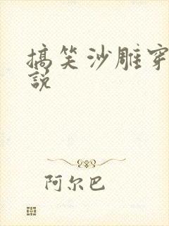 搞笑沙雕穿书小说