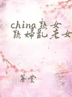 china熟女熟妇乱老女人