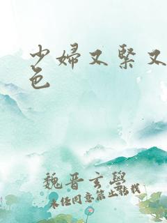 少妇又紧又爽又色