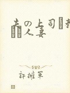 夫の上司に教された人妻