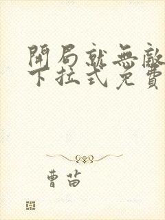 开局就无敌漫画下拉式免费看