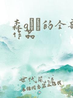 森gかな的全部作品