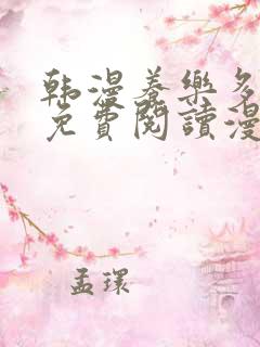 韩漫养乐多阿姨免费阅读漫画