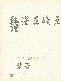 韩漫在线免费阅读