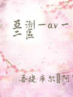 亚洲—av一区二区