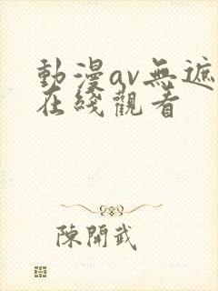 动漫av无遮挡在线观看