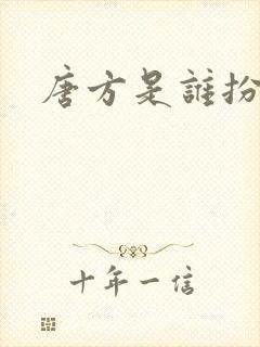 唐方是谁扮演的