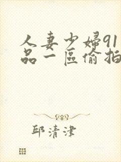 人妻少妇91精品一区偷拍