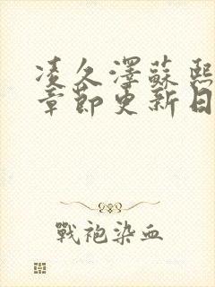 凌久泽苏熙最新章节更新日期