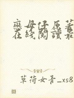 恋母仔原著小说在线阅读最新章节