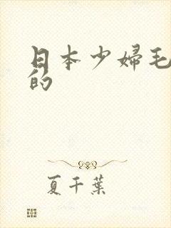 日本少妇毛茸茸的