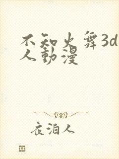 不知火舞3d同人动漫