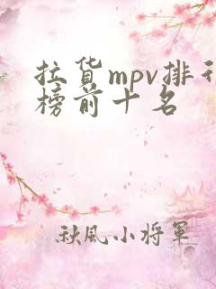 拉货mpv排行榜前十名