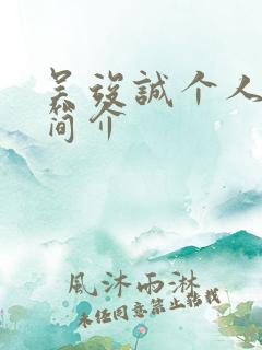 吴竣诚个人资料简介