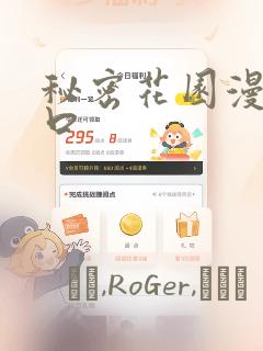 秘密花园漫画入口