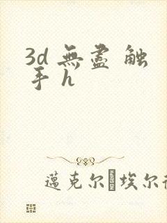 3d 无尽 触手 h