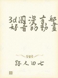 3d国漫有哪些好看的动画片