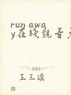 run away在线观看免费动漫