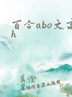 百合abo文高h