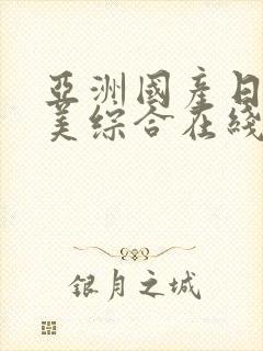 亚洲国产日韩欧美综合在线