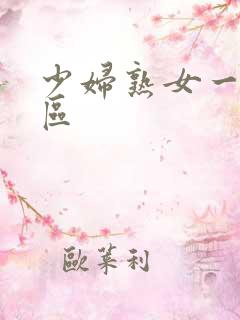 少妇熟女一二三区