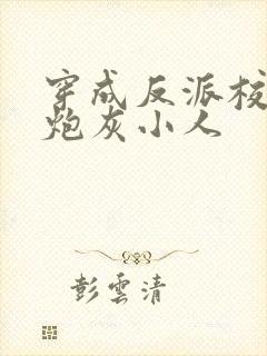 穿成反派校草的炮灰小人