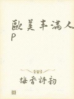 欧美丰满人妻3p