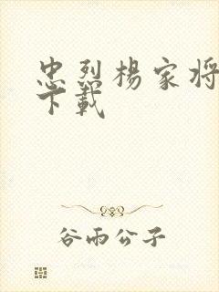 忠烈杨家将高清下载