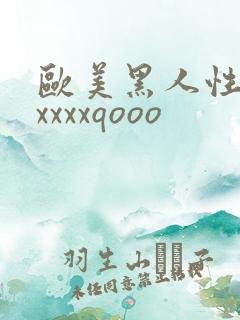 欧美黑人性猛交xxxxqooo