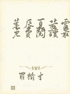 叶辰夏若雪小说免费阅读最新章节无弹窗