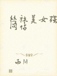 丝袜美女强高潮网站