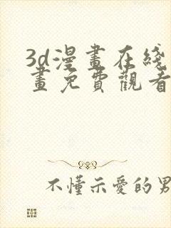 3d漫画在线漫画免费观看