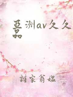亚洲av久久精品