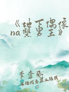 《地下偶像sana双男主》