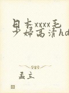 日本xxxx毛少妇高清hd