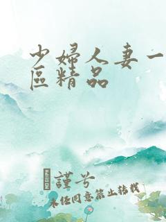 少妇人妻一区二区精品