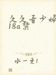 久久看少妇高潮18a禁