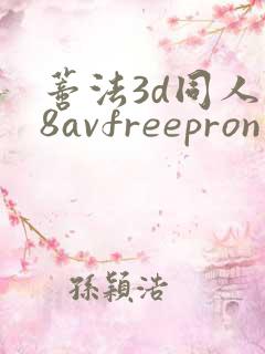 蒂法3d同人18avfreepron
