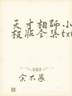 天才相师小说精校版全集txt