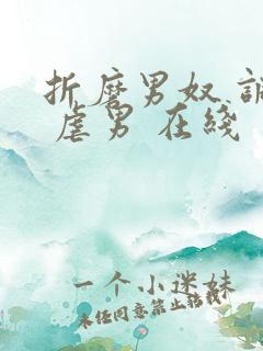 折磨男奴 调教 虐男 在线