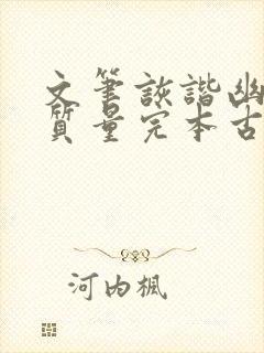 文笔诙谐幽默高质量完本古言