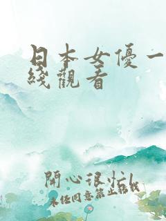 日本女优一区在线观看