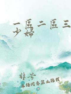 一区二区三区的少妇