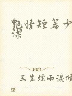 艳情短篇少妇白洁